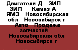 Двигатели Д65,ЗИЛ-131,ЗИЛ-157,Камаз,А-650, ЯМЗ - Новосибирская обл., Новосибирск г. Авто » Продажа запчастей   . Новосибирская обл.,Новосибирск г.